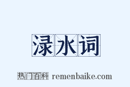 渌水词是什么意思的图片